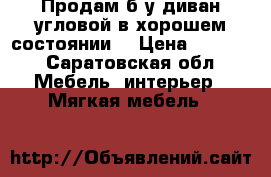 Продам б/у диван угловой в хорошем состоянии. › Цена ­ 8 000 - Саратовская обл. Мебель, интерьер » Мягкая мебель   